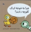 تصویر  چرا به جوجه اردک کاوچه دادند (خشتی بزرگ-شمیز)